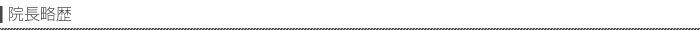 院長略歴