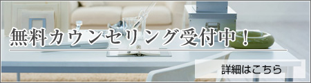 無料カウンセリング受付中!