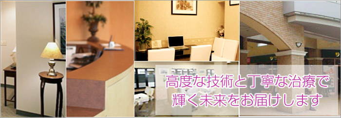 高度な歯科治療技術と丁寧な治療方法で所沢の患者様の輝く未来をお届けします