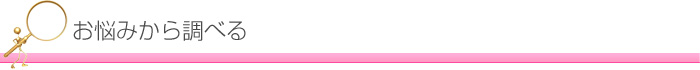 所沢の患者さんが気になるお悩みから調べる