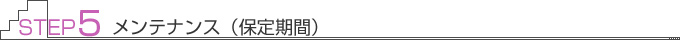 STEP5�@�����e�i���X�i�ے���ԁj